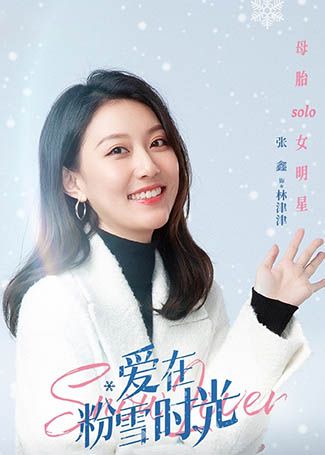 爱在粉雪时光林津津