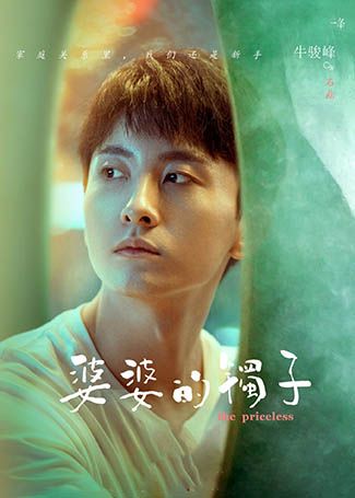 婆婆的镯子石磊