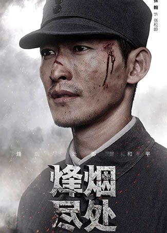烽烟尽处张松龄