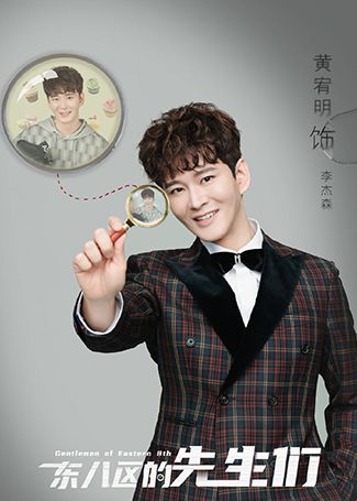 东八区的先生们李杰森