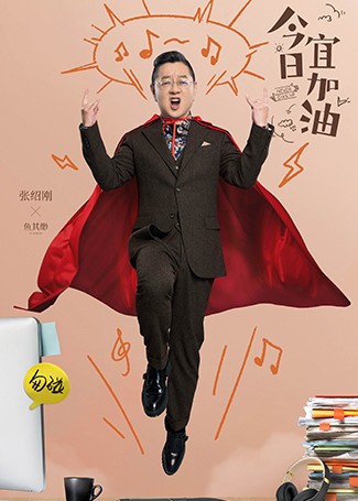 今日宜加油鱼其缈