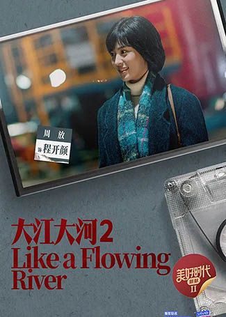大江大河2程开颜