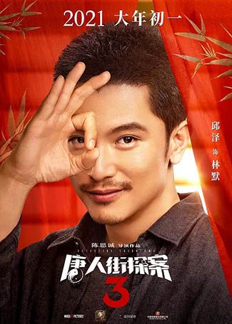 唐人街探案3林默