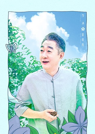 请成为我的家人宋恩茂