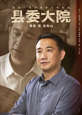 县委大院吕青山