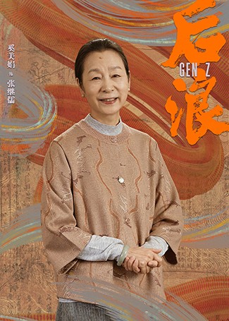 后浪张继儒