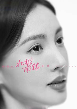 北辙南辕戴小雨