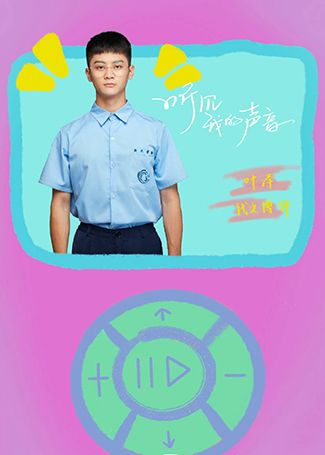 听见我的声音叶泽