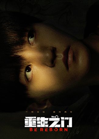 重生之门庄文杰