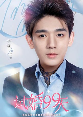 试婚99天江寒