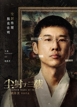 尘封十三载曲振祥