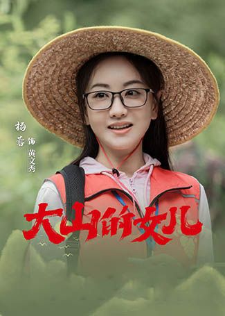 大山的女儿黄文秀