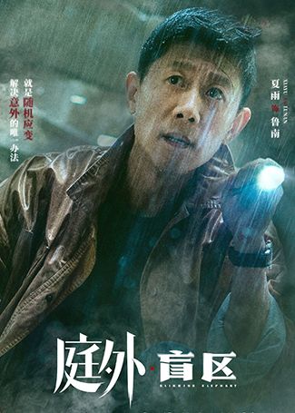 庭外鲁南