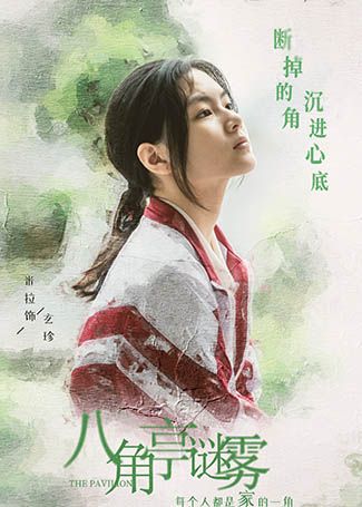 八角亭谜雾念玫、玄珍