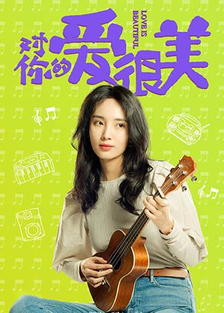 对你的爱很美美美