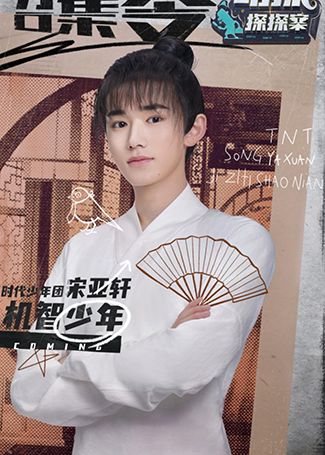 萌探探探案宋亚轩