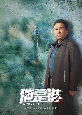 他是谁顾卫东