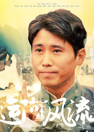 运河风流杨春早