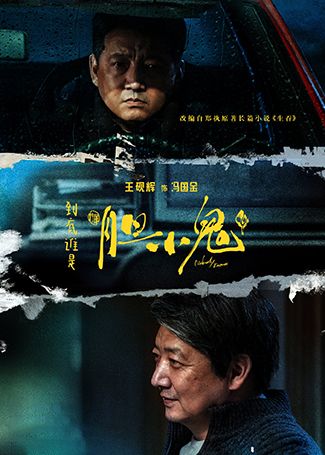胆小鬼冯国金
