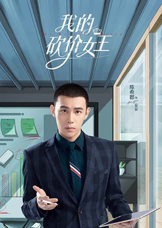 我的砍价女王安安