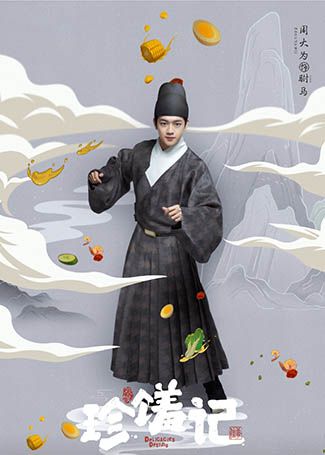 珍馐记驸马