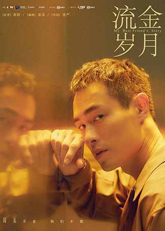 流金岁月王永正