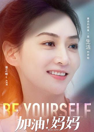 加油！妈妈朱璐曦