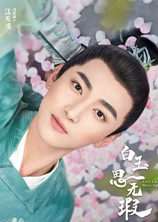 白玉思无瑕江天凌