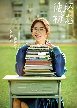 循环初恋陈婷婷