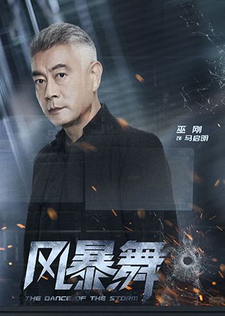 风暴舞马启明