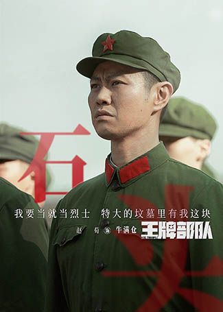 王牌部队牛满仓
