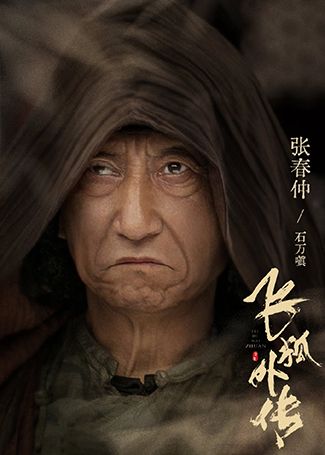 飞狐外传石万嗔