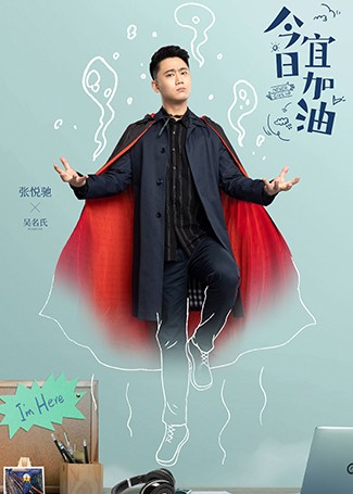 今日宜加油吴名氏
