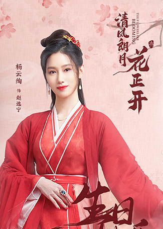 清风朗月花正开赵逸宁