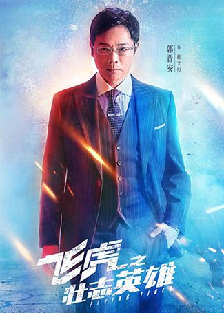 飞虎之壮志英雄杜文彬