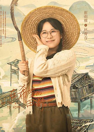 在希望的田野上林青青