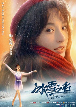 冰雪之名李冰河