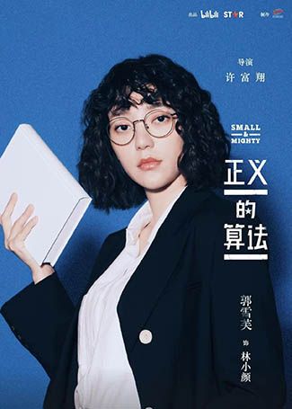 正义的算法林小颜