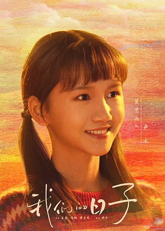 我们的日子严冰