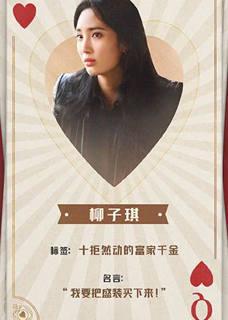 盛装柳子琪