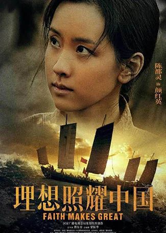 理想照耀中国颜红英