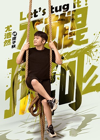 不就是拔河么庞子秋
