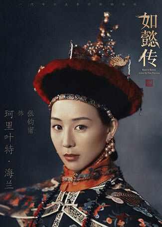 如懿传珂里叶特·海兰
