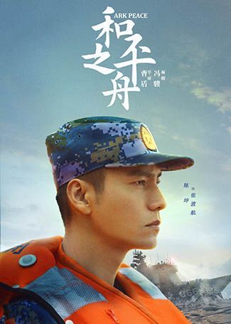 和平之舟张渡航