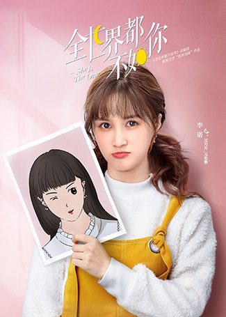 全世界都不如你元月月