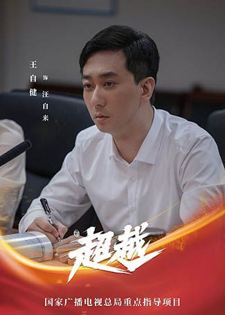 超越汪自来