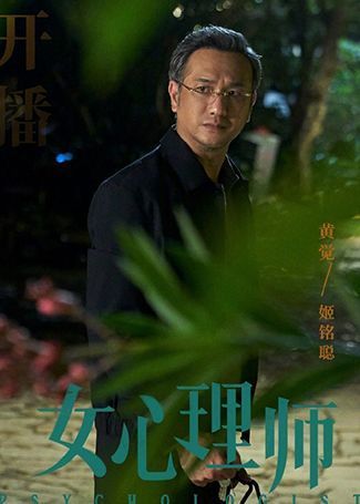 女心理师姬铭聪