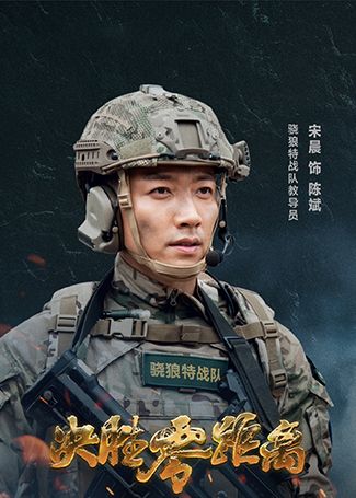决胜零距离陈斌