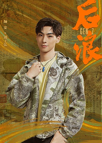 后浪刘子弘
