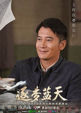 逐梦蓝天张长江